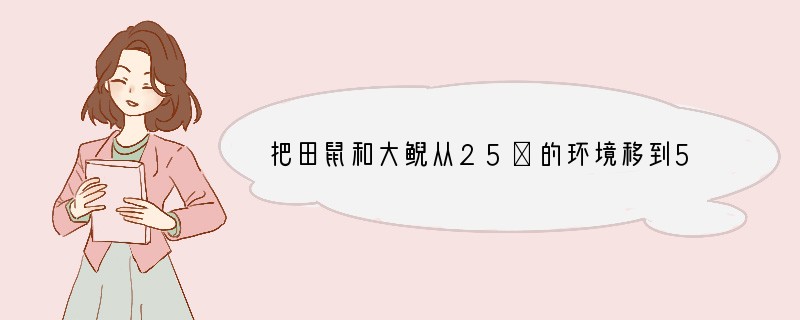 把田鼠和大鲵从25℃的环境移到5℃的环境，二者的耗氧量将（　　）A．均减少B．均增加